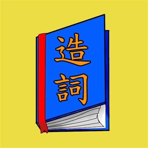 搪 造詞